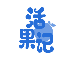 活果记