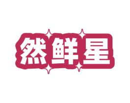 然鲜星