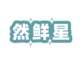 然鲜星 第30类小食配料商标转让 注册号73441623