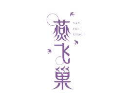 燕飞巢 第30类小食配料商标转让 注册号76062415