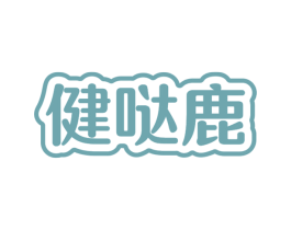 健哒鹿 第35类广告贸易商标转让 注册号72068625