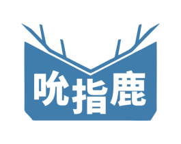 吮指鹿 第30类小食配料商标转让 注册号72335122