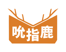 吮指鹿