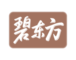 碧东方 第05类医药商标转让 注册号74737879