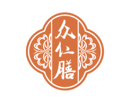 众仁膳