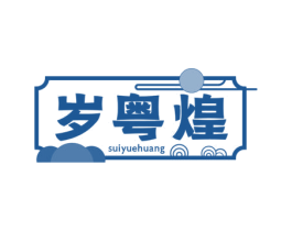 岁粤煌