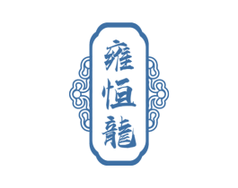 雍恒龙 第05类医药商标转让 注册号74930721