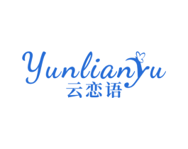 云恋语 第25类服装鞋帽商标转让 注册号76306841