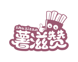 薯滋赞 第30类小食配料商标转让 注册号76275599