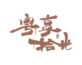粤享拾光 第43类餐饮酒店商标转让 注册号76287521