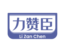 力赞臣
