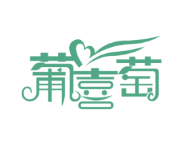 葡喜萄 第25类服装鞋帽商标转让 注册号76461880