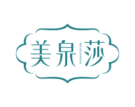 美泉莎
