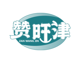 赞旺津