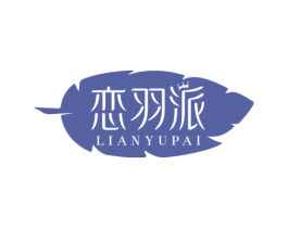恋羽派 第25类服装鞋帽商标转让 注册号76308564