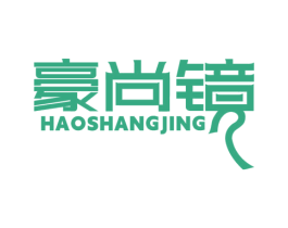 豪尚镜 第25类服装鞋帽商标转让 注册号76383747