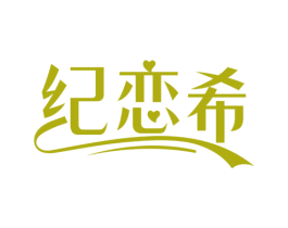 纪恋希 第25类服装鞋帽商标转让 注册号76457974