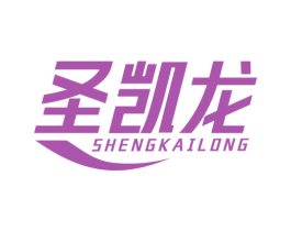 圣凯龙 第10类医疗器械商标转让 注册号76553488