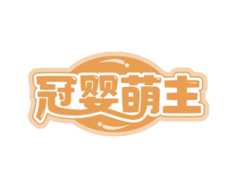 冠婴萌主 第05类医药商标转让 注册号76569183