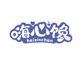 嗨心馋