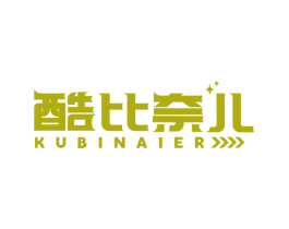 酷比奈儿