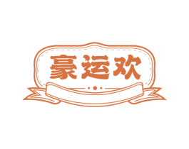 豪运欢 第35类广告贸易商标转让 注册号76461829