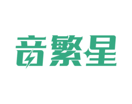 音繁星