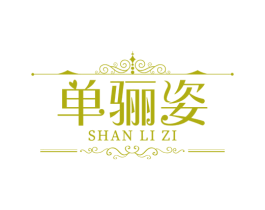 单骊姿 第25类服装鞋帽商标转让 注册号76404255
