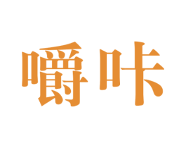 嚼咔