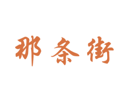 那条街 第29类食品商标转让 注册号45049378