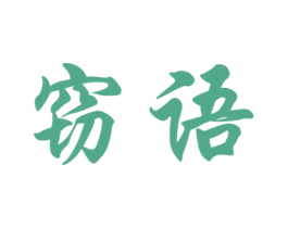 窃语 第29类食品商标转让 注册号49514136