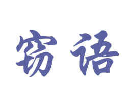 窃语 第30类小食配料商标转让 注册号44808230