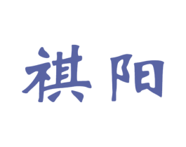 祺阳 第07类机械设备商标转让 注册号32217675