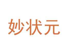 妙状元 第42类技术服务商标转让 注册号35316640