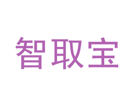 智取宝 第10类医疗器械商标转让 注册号34028569