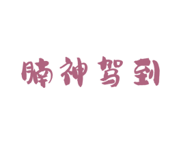 腩神驾到 第29类食品商标转让 注册号77168727