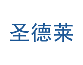 圣德莱