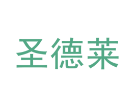 圣德莱 第35类广告贸易商标转让 注册号23962671