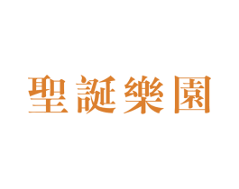 圣诞乐园