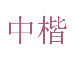 中楷