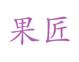 果匠 第03类化妆品商标转让 注册号16192931