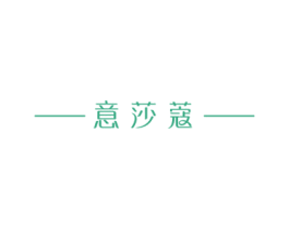 意莎蔻 第03类化妆品商标转让 注册号16221050