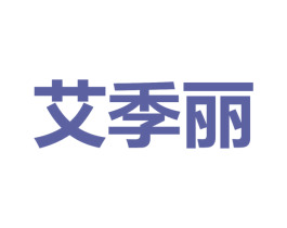 艾季丽 第03类化妆品商标转让 注册号16166640