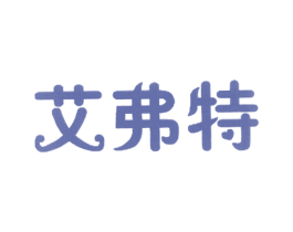 艾弗特