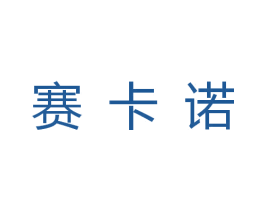 赛卡诺