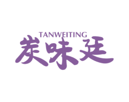 炭味廷 第35类广告贸易商标转让 注册号54671060