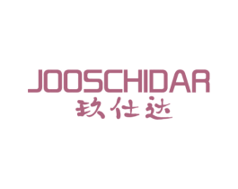玖仕达 JOOSCHIDAR 第25类服装鞋帽商标转让 注册号40546277