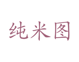 纯米图 第25类服装鞋帽商标转让 注册号38231610