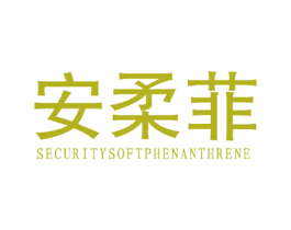 安柔菲 SECURITYSOFTPHENANTHRENE