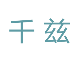 千兹 第05类医药商标转让 注册号75263690